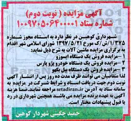 آگهی مزایده , مزایده فروش یکدستگاه ایسوزو - نوبت دوم