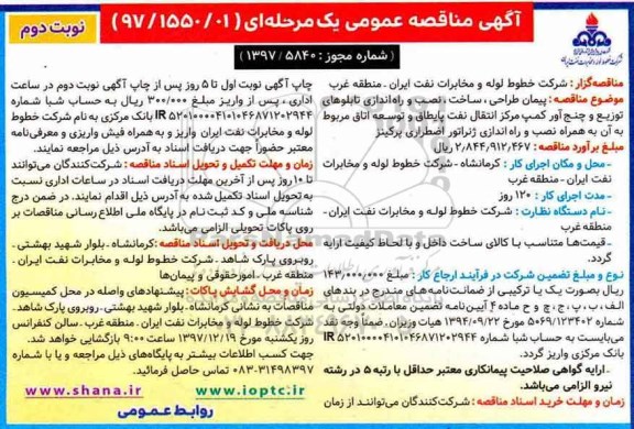 مناقصه ، مناقصه پیمان طراحی، ساخت، نصب و راه اندازی تابلوهای توزیع و ... 