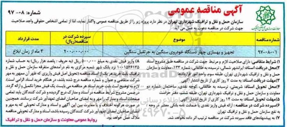 آگهی مناقصه عمومی, مناقصه​ تجهیز و بهسازی چهار دستگاه خودروی سنگین به جرثقیل سنگین 