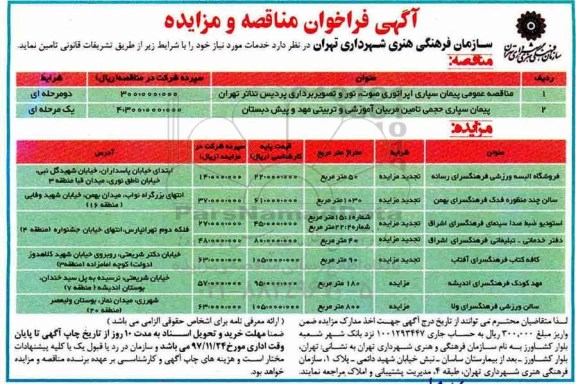 آگهی فراخوان, مناقصه مناقصه عمومی پیمان سپاری اپراتوری صوت و...