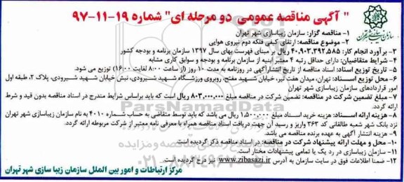 آگهی مناقصه عمومی دو مرحله ای,مناقصه  ارتقای کیفی فلکه دوم