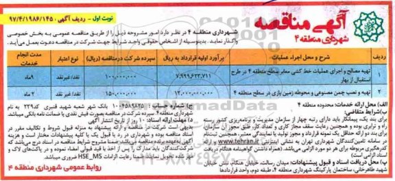 آگهی مناقصه عمومی , مناقصه تهیه مصالح و اجرای عملیات خط کشی معابر و....
