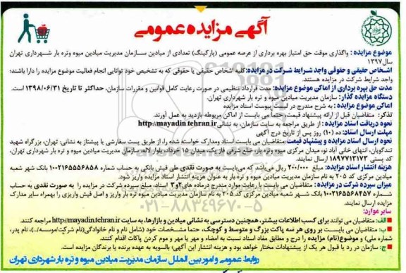 آگهی مزایده عمومی , مزایده واگذاری موقت حق امتیاز بهره برداری از عرصه عمومی (پارکینگ) 