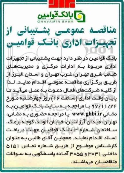 مناقصه, مناقصه پشتیبانی از تجهیزات اداری 
