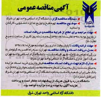 آگهی مناقصه عمومی, مناقصه تهیه طبخ و توزیع غذای دانشجویی، کارکنان و اساتید 