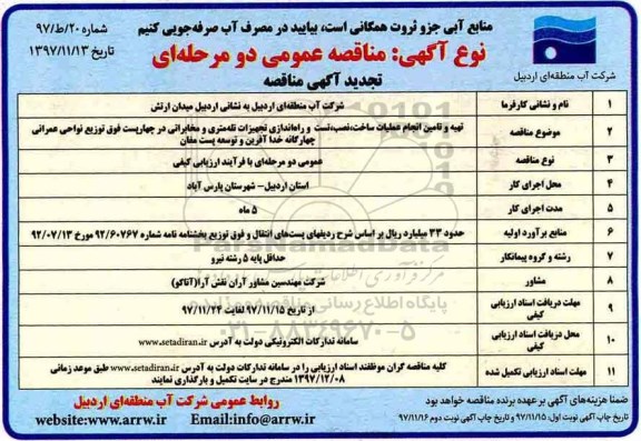 مناقصه تجدید عمومی , مناقصه تهیه و تامین انجام عملیات ساخت، نصب ، تست... تجدید