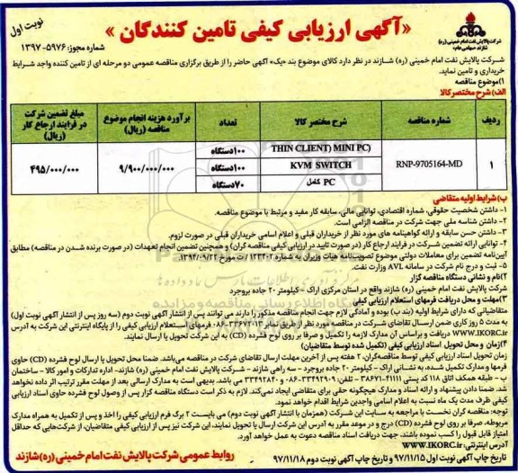 آگهی ارزیابی کیفی , ارزیابی کیفی THIN CLIENT MINI PC....