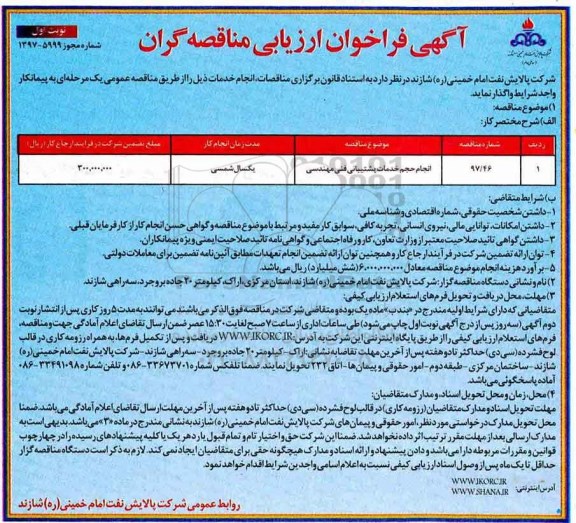 آگهی فراخوان ارزیابی کیفی مناقصه گران، فراخوان  انجام حجم خدمات پشتیبانی فنی مهندسی