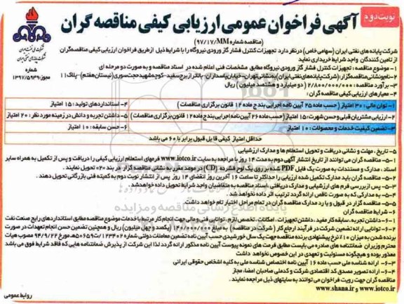آگهی فراخوان,  فراخوان تجهیزات کنترل فشار گاز ورودی نیروگاه - نوبت دوم 