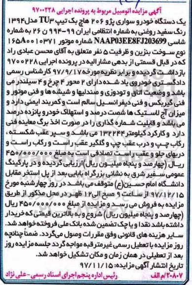 مزایده, مزایده یک دستگاه خودرو سواری پژو 206 هاچ بک 