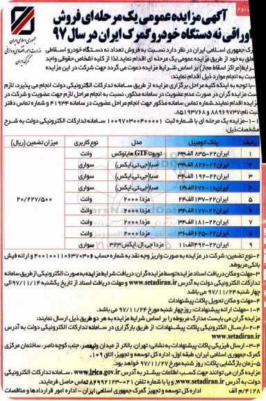 ﻿آگهی مزایده عمومی یک مرحله ای,مزایده فروش اوراقی نه دستگاه خودرو - نوبت دوم 