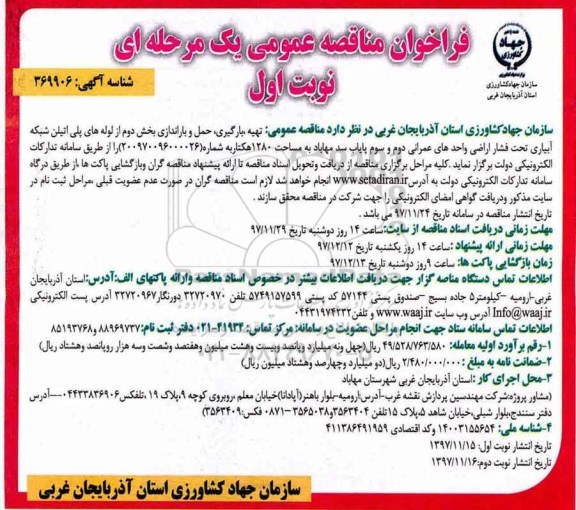 فراخوان مناقصه عمومی, مناقصه مناقصه عمومی تهیه، بارگیری، حمل و باراندازی ...