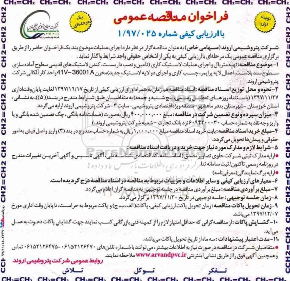 مناقصه , مناقصه تهیه متریال و اجرای عملیات لاستیک کاری...
