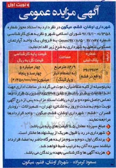 مزایده، مزایده فروش یک واحد آپارتمان مسکونی 84/9 مترمربع