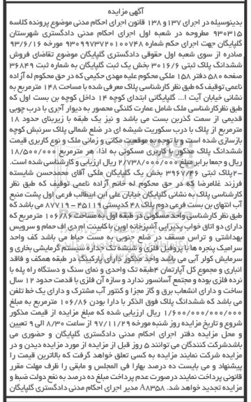 مزایده مزایده ششدانگ پلاک ثبتی 3016.6 بخش یک