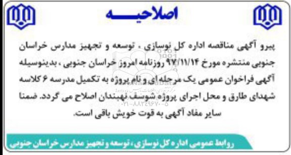 اصلاحیه مناقصه عمومی , مناقصه ​تکمیل مدرسه 6 کلاسه 