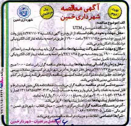 مناقصه, مناقصه خرید سرور، دستگاه ذخیره ساز و UTM - نوبت دوم 