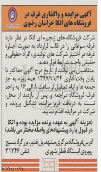 آگهی مزایده, مزایده واگذاری غرف