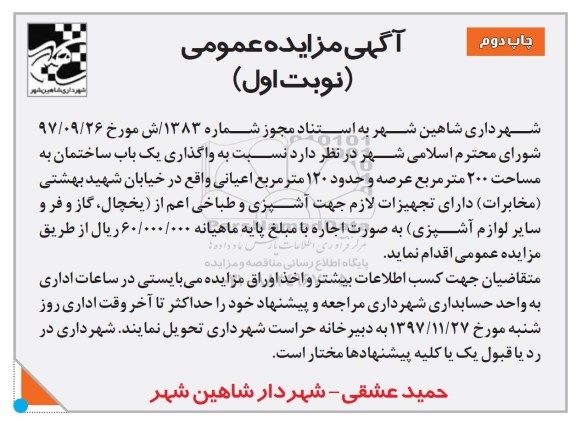 آگهی مزایده عمومی, مزایده واگذاری یک باب ساختمان
