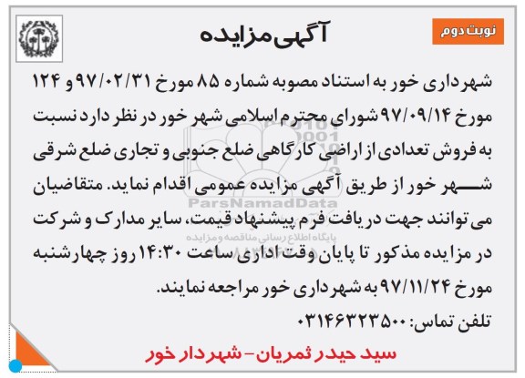 مزایده ،مزایده فروش تعدادی از اراضی کارگاهی ضلع جنوبی نوبت دوم