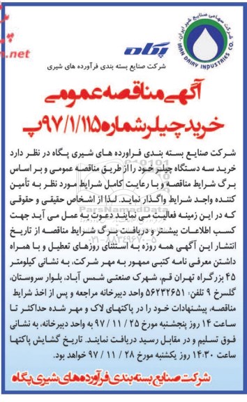 آگهی مناقصه عمومی, اگهی مناقصه خرید سه دستگاه چیلر