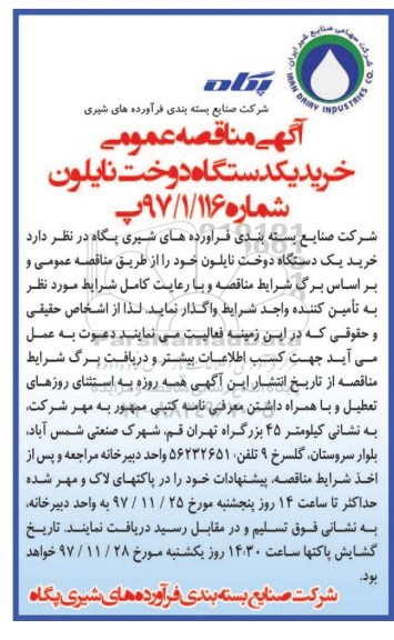 آگهی مناقصه عمومی , مناقصه خرید یکدستگاه دوخت نایلون
