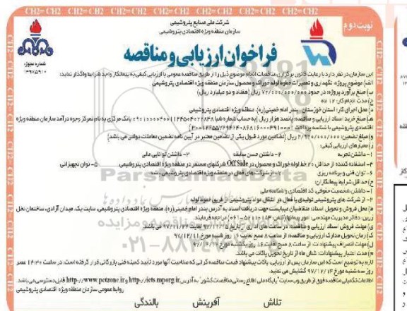 فراخوان ارزیابی, فراخوان ارزیابی نگهداری و تعمیرات خطوط لوله خوراک  - نوبت دوم 