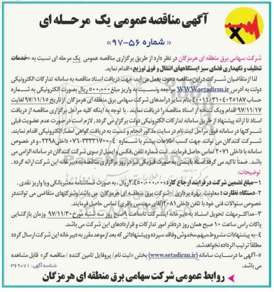 آگهی مناقصه عمومی, مناقصه خدمات تنظیف و نگهداری فضای سبز ایستگاههای انتقال و فوق توزیع