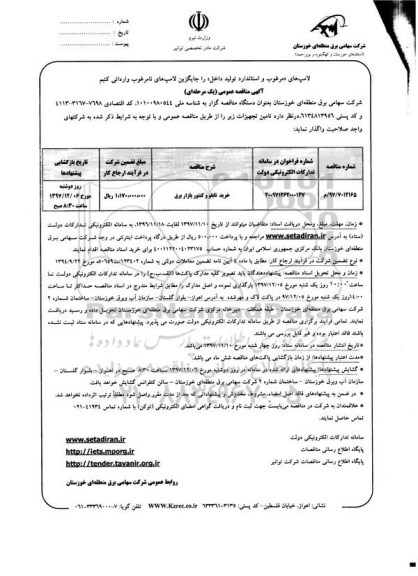 آگهی فراخوان مناقصه عمومی یک مرحله ای,فراخوان خرید تابلو و کنتور بازار برق