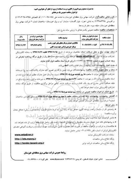 فراخوان مناقصه عمومی یک مرحله ای, فراخوان جایگزین نمودن بریکر بجای پلور فیوز و نصب بریکر خروجی ...