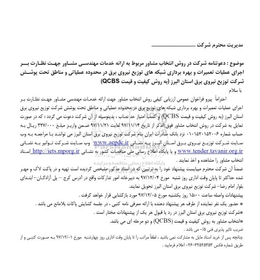مناقصه انتخاب مشاور جهت نظارت بر اجرای عملیات تعمیرات و بهره برداری