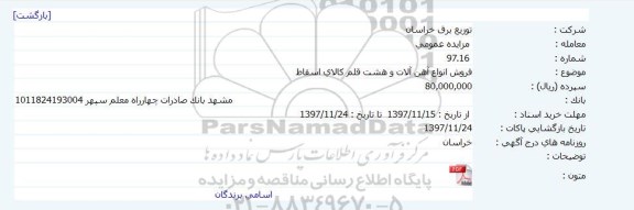 مزایده فروش آهن آلات و هشت قلم کالای اسقاط