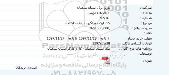 مناقصه کات اوت - برقگیر و تیغه جداکننده 