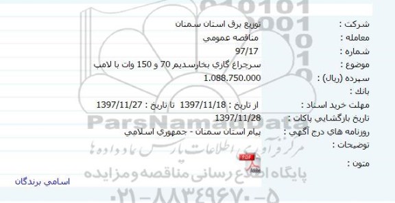 مناقصه سر چراغ گازی بخار سدیم 70 و 150 وات با لامپ 