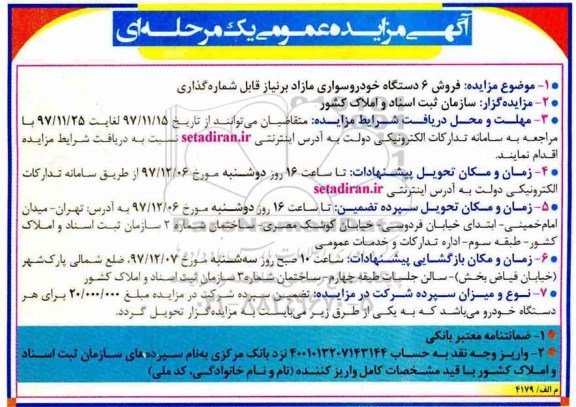 مزایده ، مزایده فروش 6 دستگاه خودروسواری