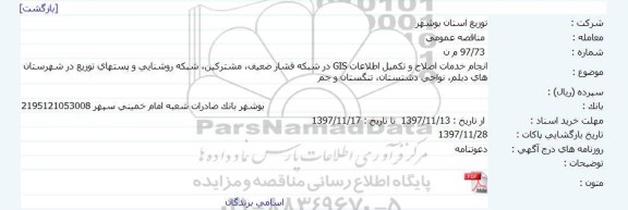 مناقصه انجام خدمات اصلاح و تکمیل اطلاعات GIS 
