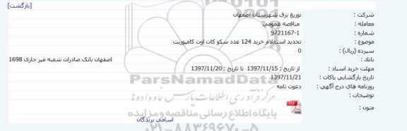 استعلام خرید 124 عدد سکو کات اوت کامپوزیت تجدید