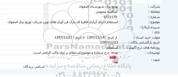 استعلام, استعلام اجرای آبیاری قطره ای پارک فن آوری های نوین