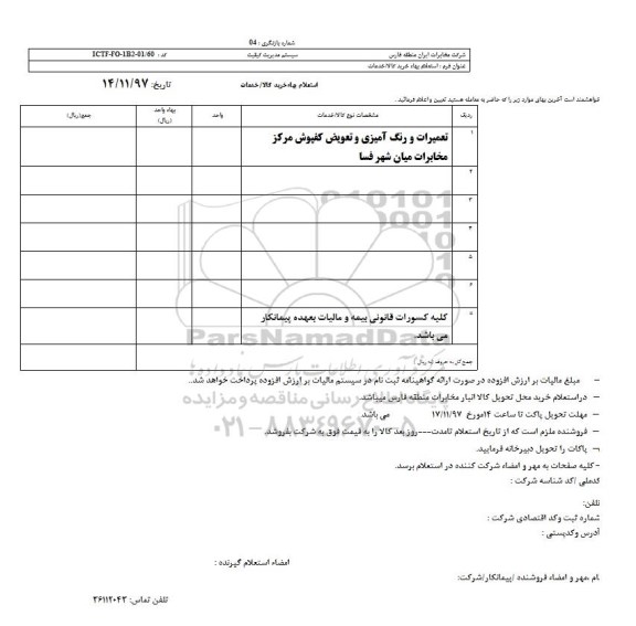 استعلام,استعلام تعمیرات و  رنگ آمیری و تعویض کفپوش مرکز مخابرات 