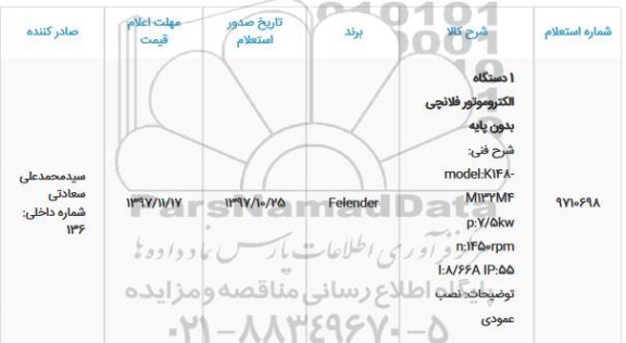 استعلام, استعلام 1 دستگاه الکتروموتور فلانچی بدون پایه 