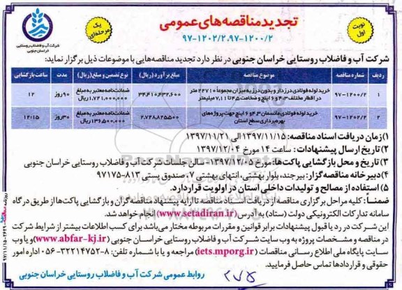 تجدید مناقصه های عمومی , مناقصه خرید لوله فولادی درزدار و بدون درز.. تجدید