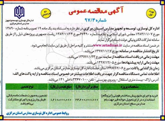 آگهی مناقصه عمومی , مناقصه خرید و اجرای عایق پیش ساخته رطوبتی 