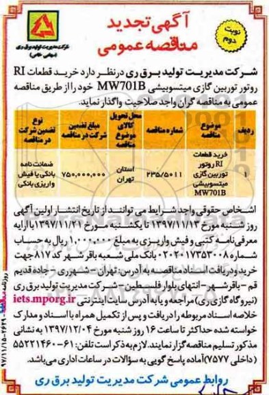 آگهی تجدید مناقصه عمومی , مناقصه خرید قطعات RI روتور توربین گازی میتسوبیشی تجدید نوبت دوم 