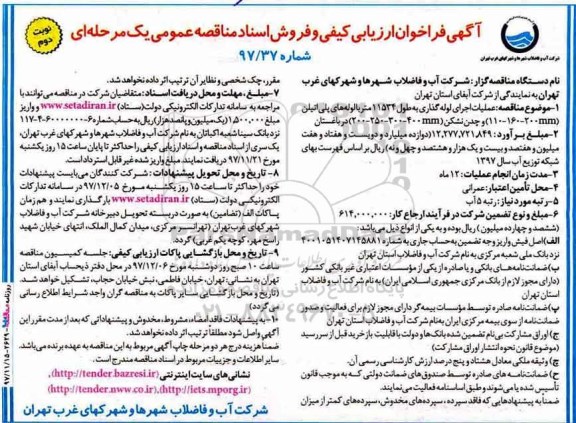 آگهی فراخوان ارزیابی , فراخوان عملیات اجرایی لوله گذاری ... نوبت دوم 