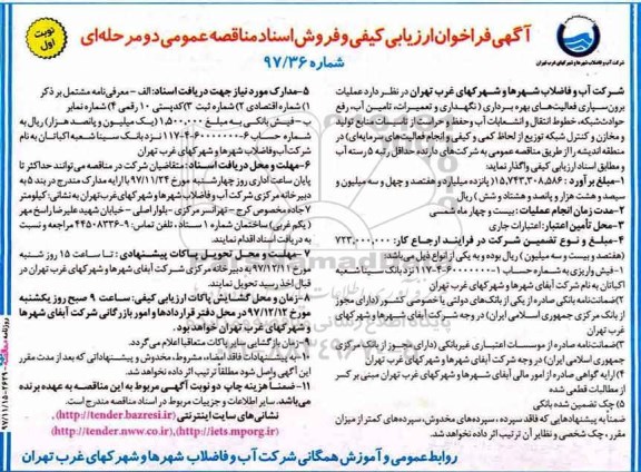 آگهی فراخوان ارزیابی کیفی و فروش اسناد مناقصه عمومی دومرحله ای ,فراخوان عملیات برون سپاری فعالیتهای بهره برداری (نگهداری و تعمیرات و....)