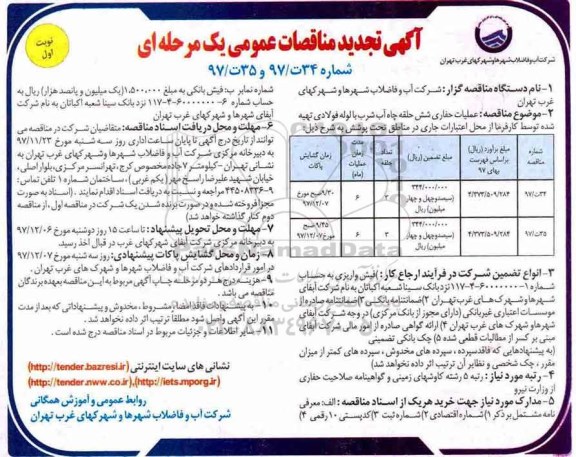 آگهی تجدید مناقصات عمومی , مناقصه عملیات حفاری شش حلقه چاه آب.. تجدید
