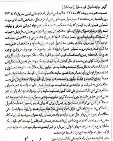 مزایده،مزایده ششدانگ یکباب انبارب 169 مترمربع نوبت اول