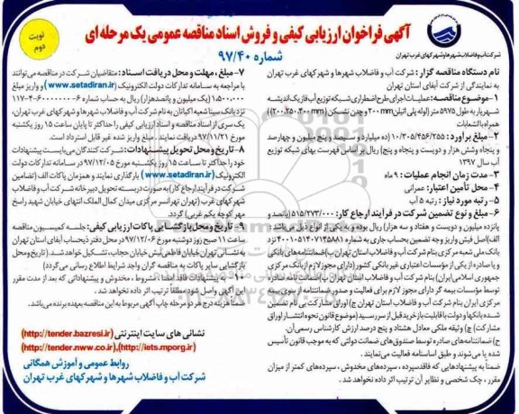مناقصه مناقصه عملیات اجرای طرح اضطراری شبکه توزیع آب - نوبت دوم 