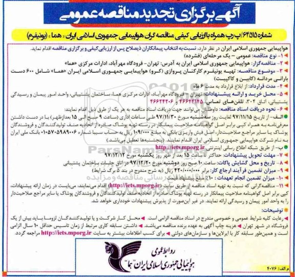 مناقصه ، تجدید مناقصه بارانی مردانه
