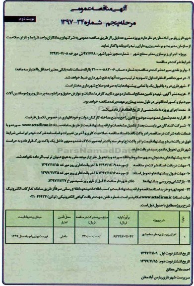 آگهی مناقصه عمومی, مناقصه اجرای زیرسازی معابر سطح شهر نوبت دوم